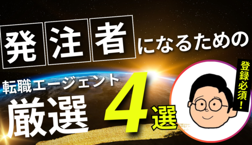 発注者転職成功者が使う転職エージェント厳選4選｜使い倒して内定率を上げる方法も解説