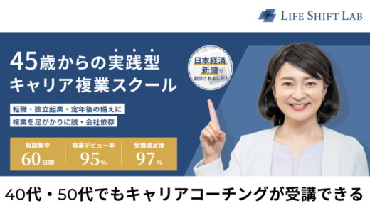 ライフシフトラボなら40代から将来の不安を解消！評判や強み弱みを徹底解説