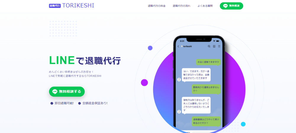退職代行TORIKESHI