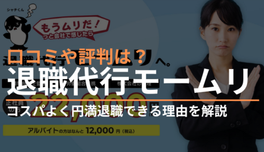 退職代行モームリの口コミや評判は？コスパよく円満退職できる理由を解説