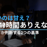 【体験談】残業40時間はありえない？きついのは甘え？転職するか判断する2つの基準